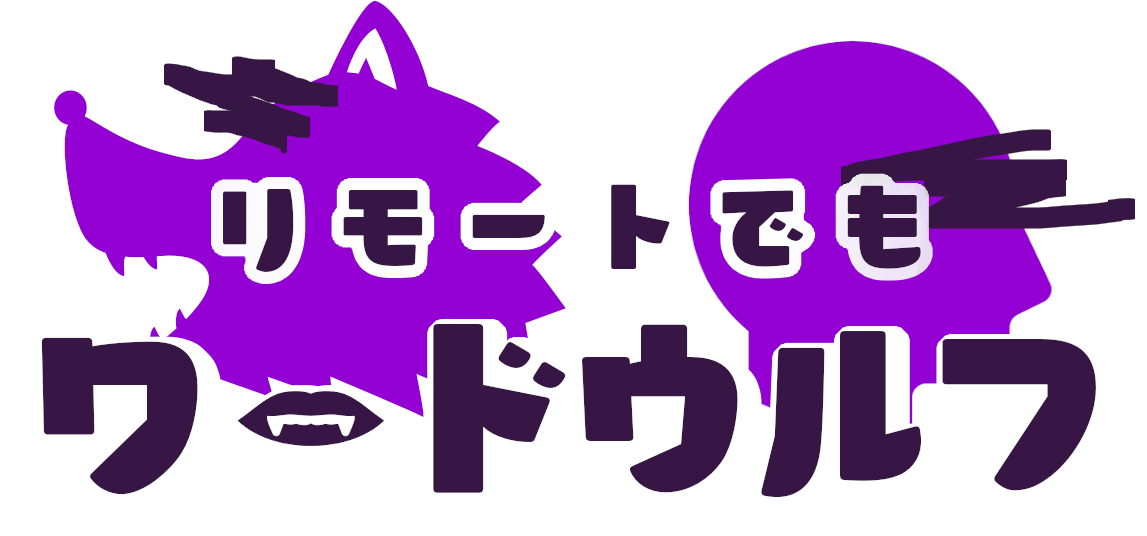 オンラインワードウルフ